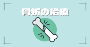 骨折の治療　湘南台アスリートケア整骨院